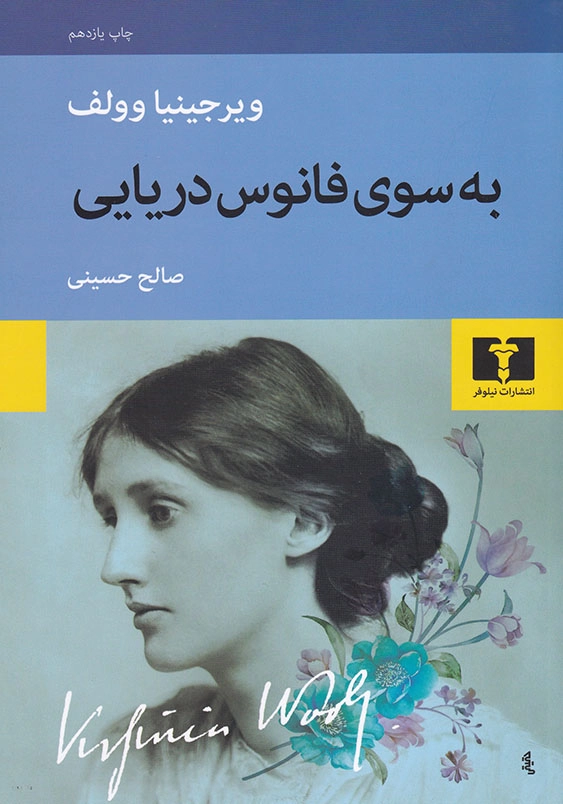به سوی فانوس دریایی