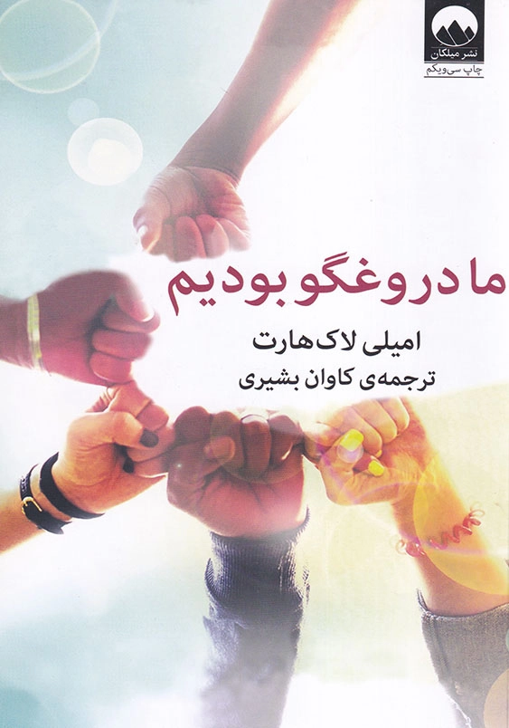 ما دروغگو بودیم