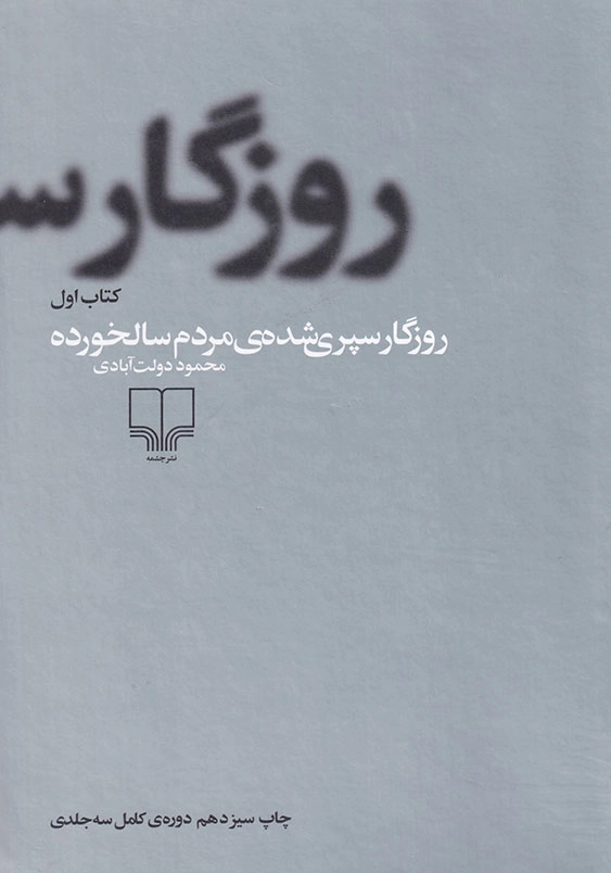 روزگار سپری شده مردم سالخورده (3جلدی)