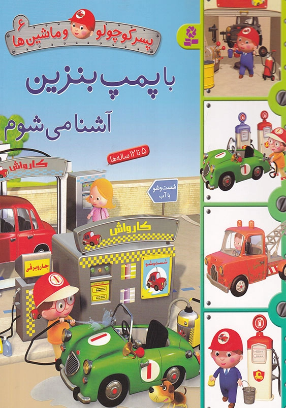 پسر کوچولو و ماشینها جلد ششم با پمپ بنزین آشنا می شوم