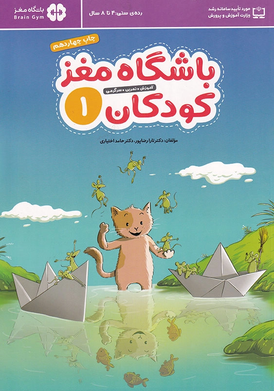 باشگاه مغز کودکان 1