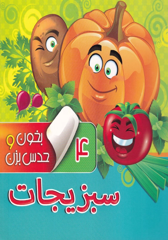 بخون و حدس بزن:سبزیجات