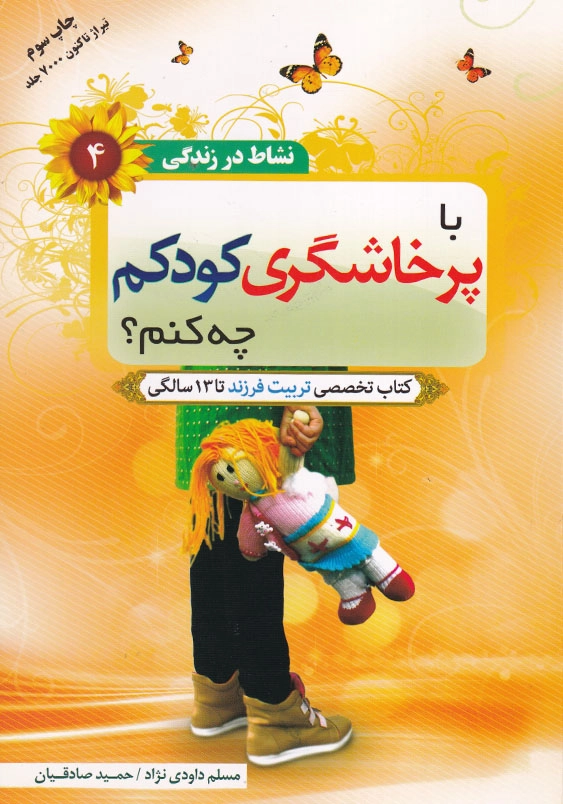 با پرخاشگری کودکم چه کنم؟: کتاب تخصصی تربیت فرزند تا 13 سالگی