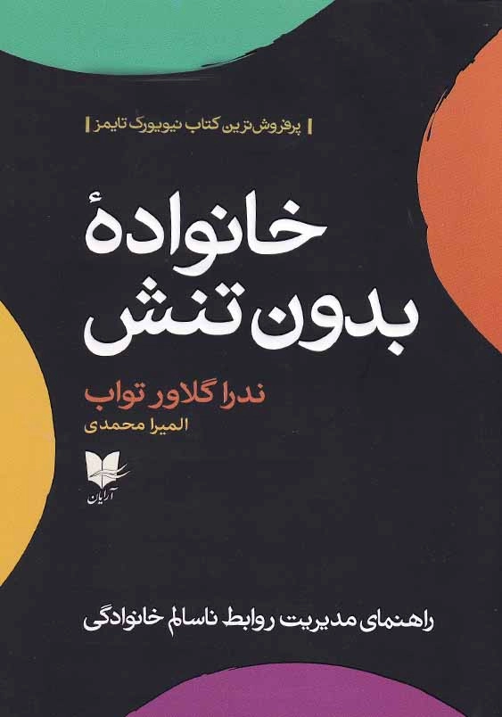 خانواده بدون تنش: راهنمای مدیریت روابط ناسالم خانوادگی