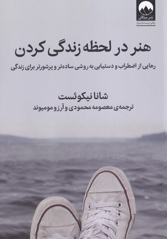 هنر در لحظه زندگی کردن: رهایی از اضطراب و دستیابی به روشی ساده تر و پرشورتر برای زندگی