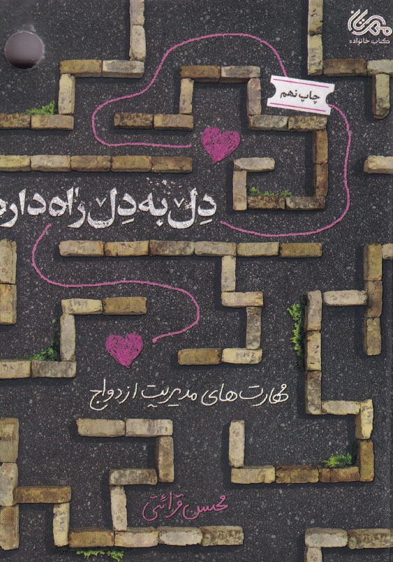 دل به دل راه داره: مهارت های مدیریت ازدواج از منظر استاد قرائتی