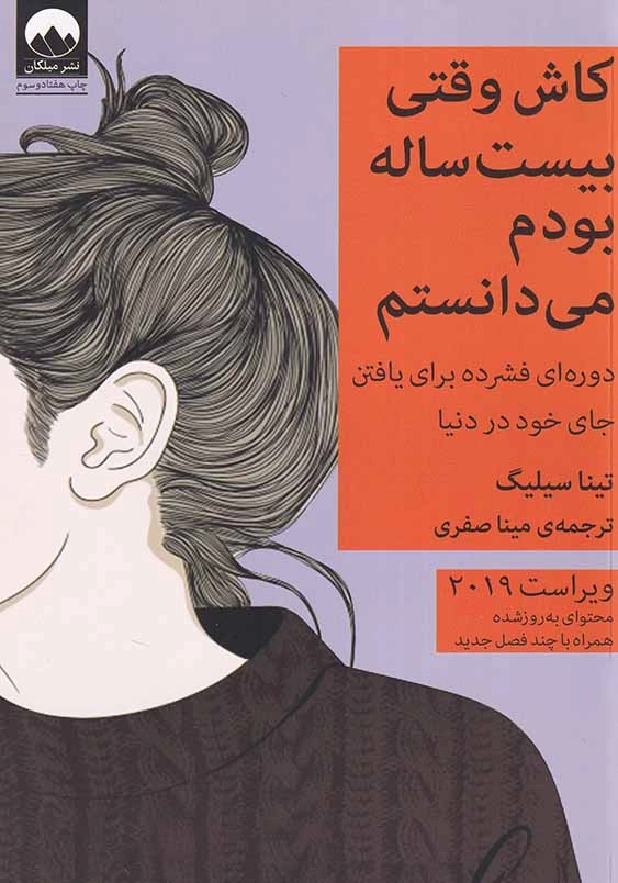 کاش وقتی بیست ساله بودم می دانستم