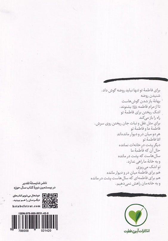 فاطمه ای که تو یادمان دادی ریحانه خدا (جلد3)