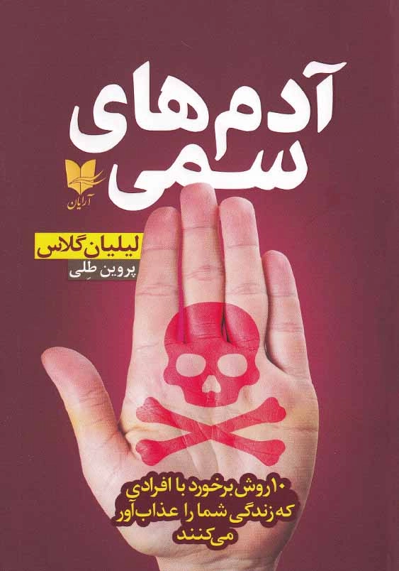 آدم های سمی: 10 روش برخورد با افرادی که زندگی شما را عذاب آور می کنند