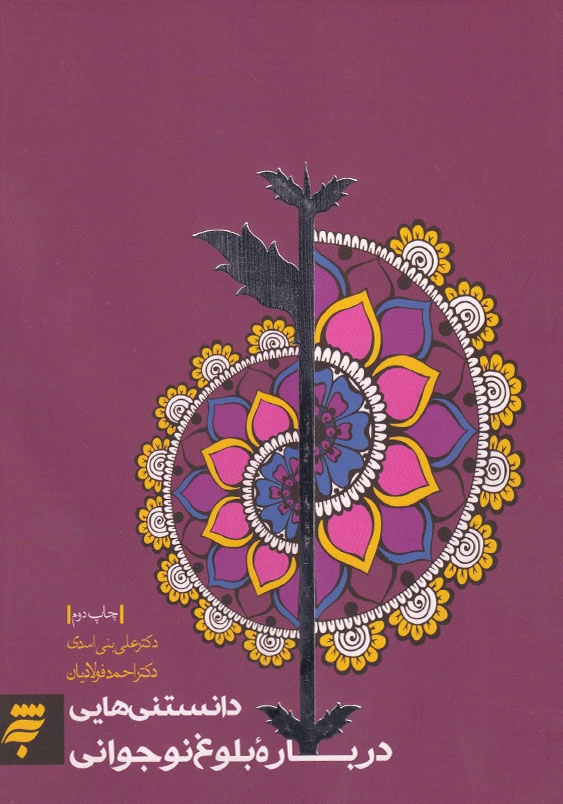 دانستنی هایی درباره بلوغ نوجوانی