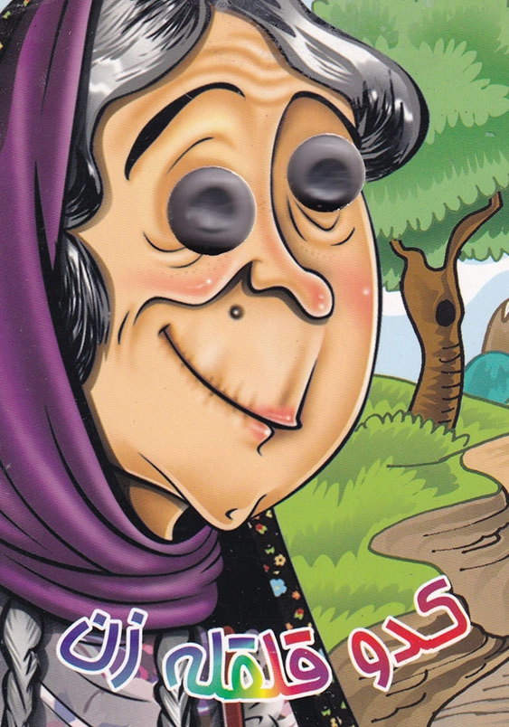 چشمی کدو قلقله زن