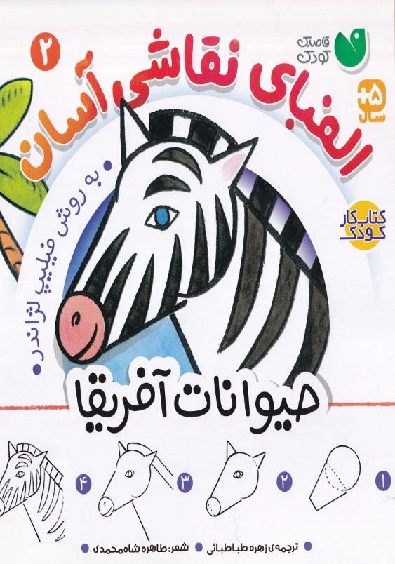 الفبای نقاشی آسان جلد دوم حیوانات آفریقا