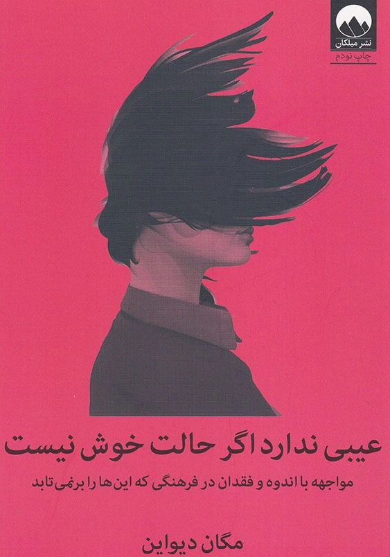 عیبی ندارد اگر حالت خوش نیست: مواجهه با اندوه و فقدان در فرهنگی که این ها را بر نمی تابد
