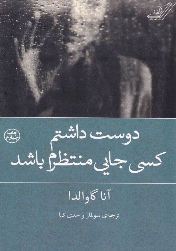 دوست داشتم کسی جایی منتظرم باشد