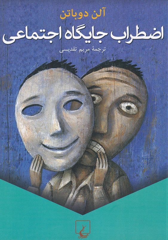 اضطراب جایگاه اجتماعی