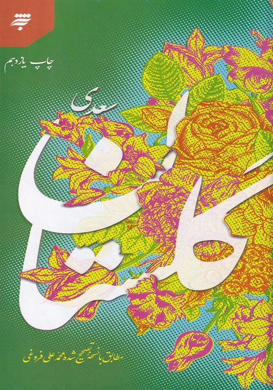 گلستان سعدی