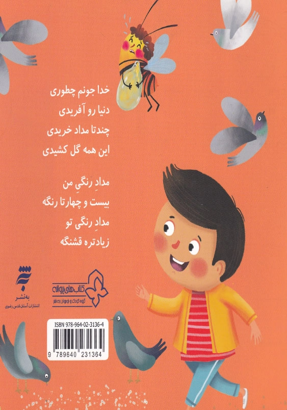 ترانه های نیایش: خداجونم چطوری دنیا رو آفریدی