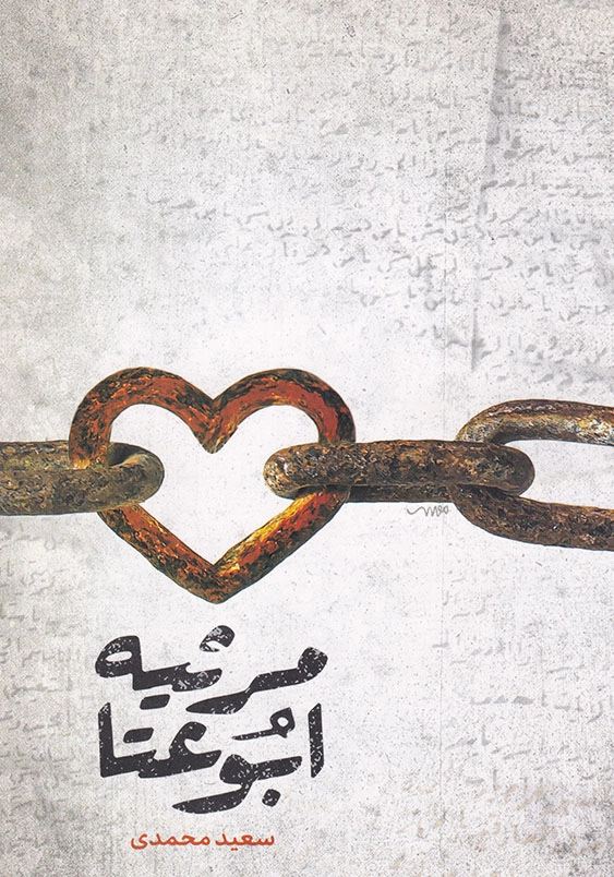 مرثیه ابوعتا