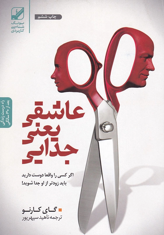 عاشقی یعنی جدایی
