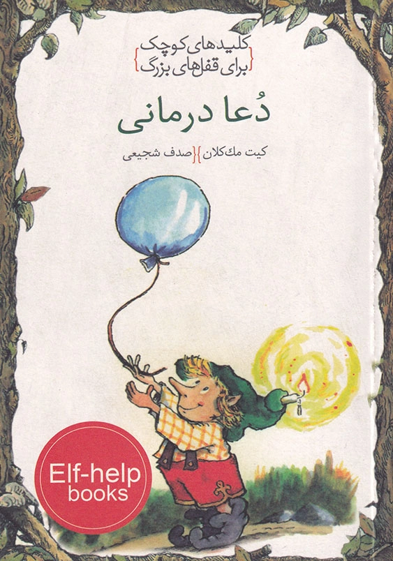 دعا درمانی کلیدهای کوچک برای قفل های بزرگ