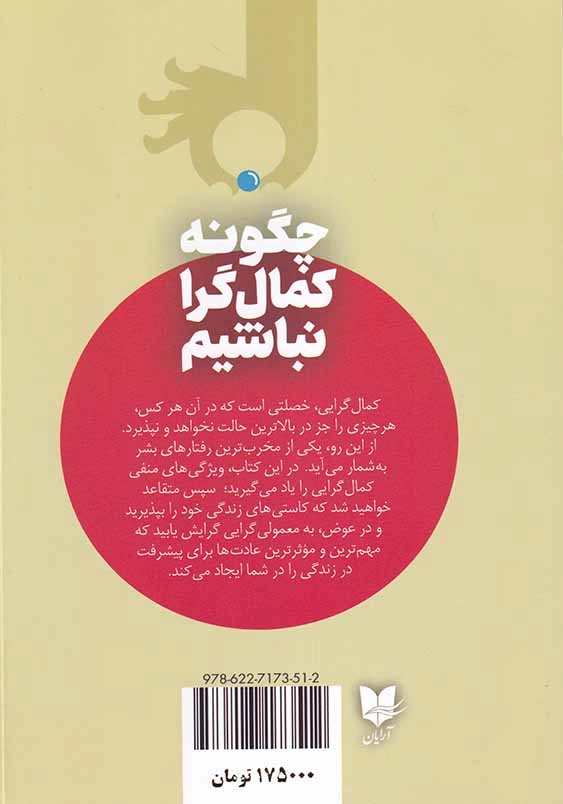 چگونه کمال گرا نباشیم: روشی جدید برای خودباوری، زندگی بدون ترس و رهایی از کمال گرایی