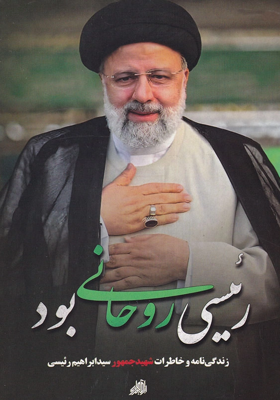 رئیسی روحانی بود: زندگی نامه و خاطرات شهید جمهور سید ابراهیم رئیسی