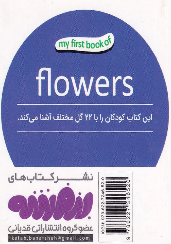 اولین کتاب من گل ها