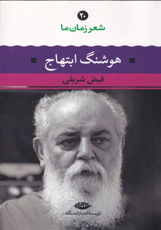 هوشنگ ابتهاج شعر زمان ما (20)