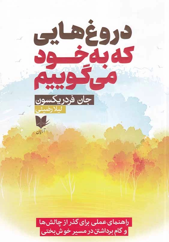 دروغ هایی که به خود می گوییم