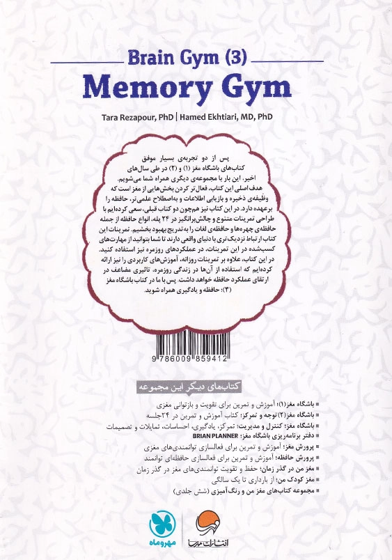 باشگاه مغز (3): حافظه و یادگیری، کتاب آموزش و تمرین در 24 جلسه