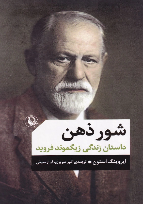 شور ذهن: داستان زندگی زیگموند فروید