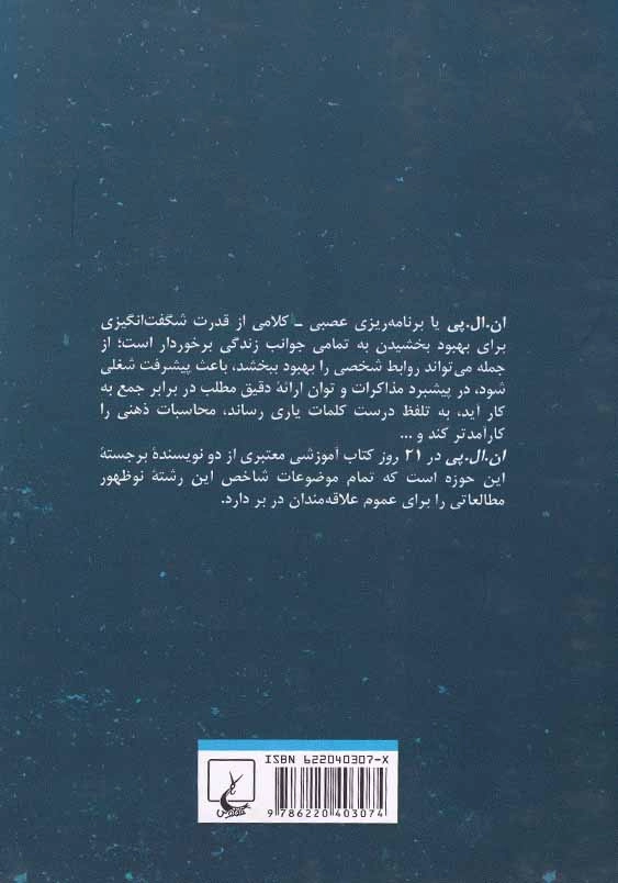 ان. ال. پی در 21 روز