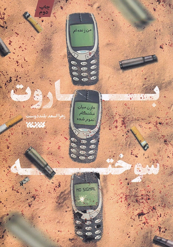 باروت سوخته