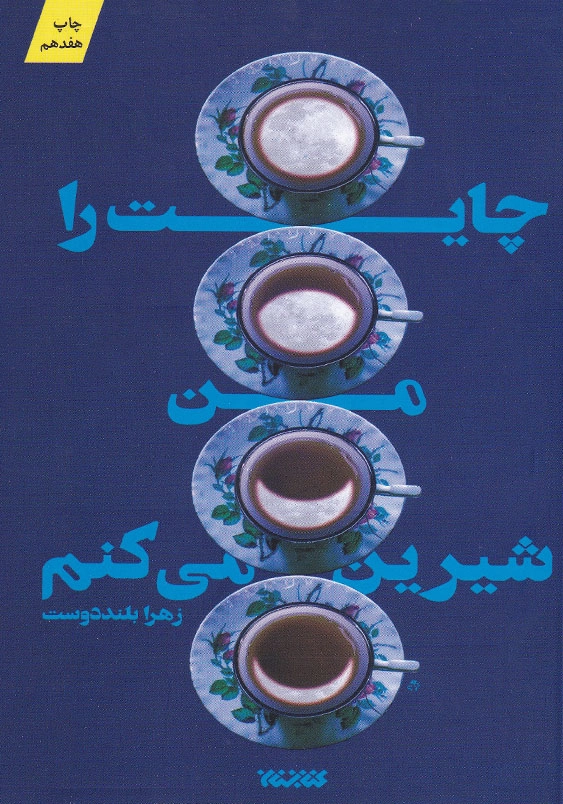 چایت را من شیرین میکنم