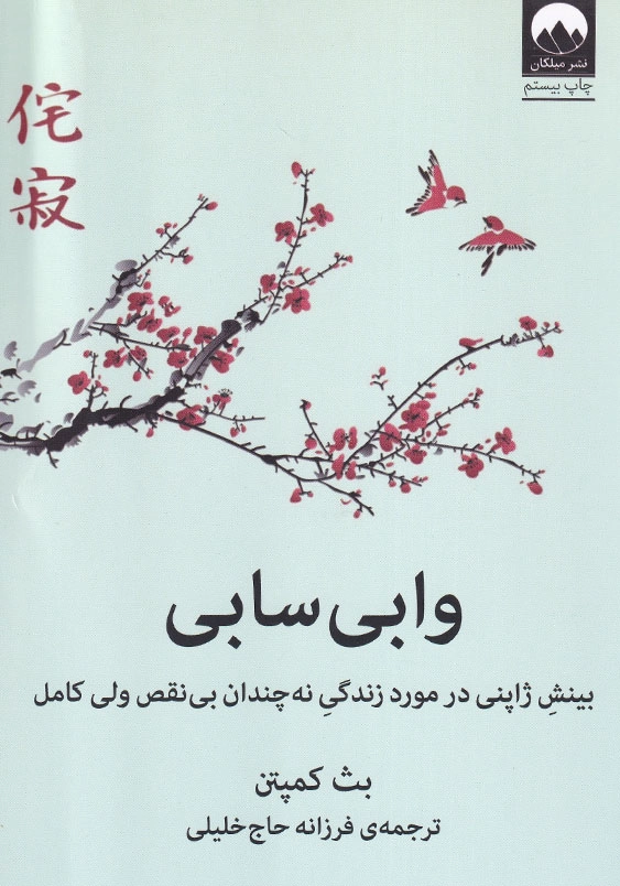 وابی سابی: بینش ژاپنی در مورد زندگی نه چندان بی نقص ولی کامل