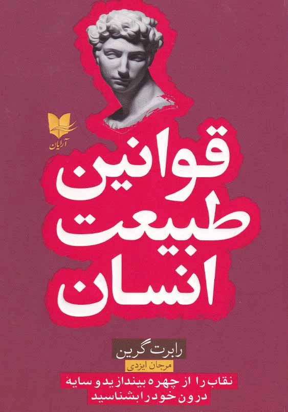 قوانین طبیعت انسان