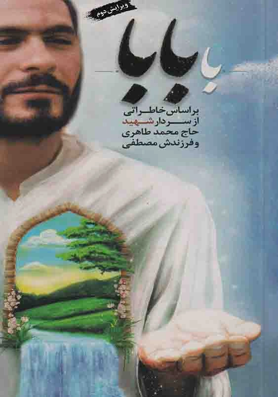 با بابا: بر اساس خاطراتی از سردار شهید حاج محمد طاهری و فرزندش مصطفی