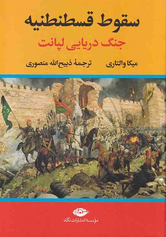 سقوط قسطنطنیه: جنگ دریایی لپانت