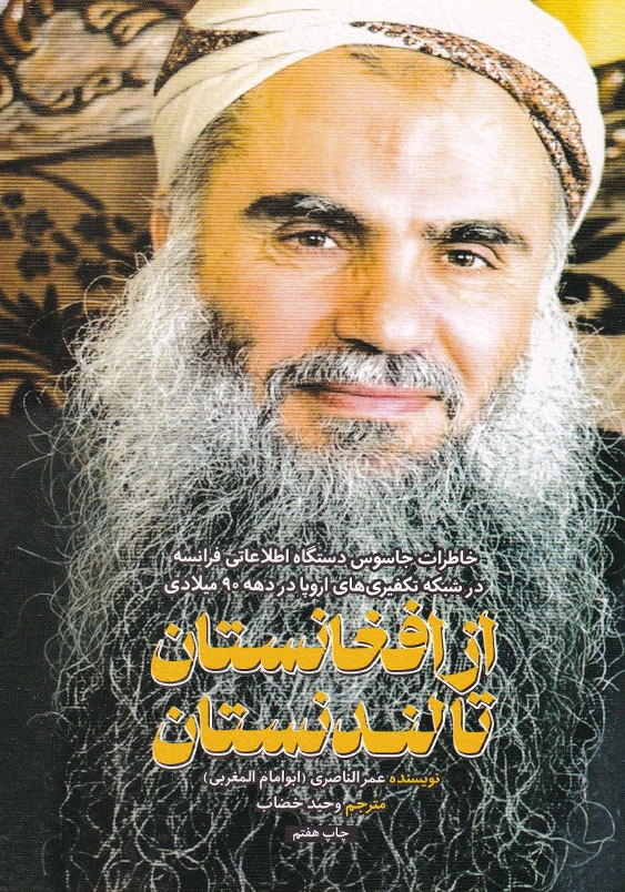 از افغانستان تا لندنستان: خاطرات جاسوس دستگاه اطلاعاتی فرانسه در شبکه تکفیری اروپا در دهه 90 میلادی