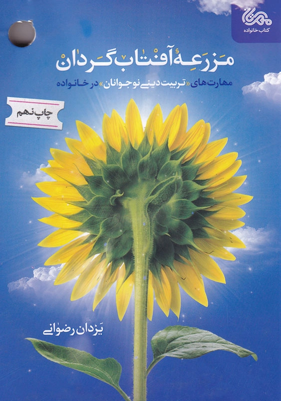 مزرعه آفتاب گردان: مهارت های تربیتی دینی نوجوانان در خانواده