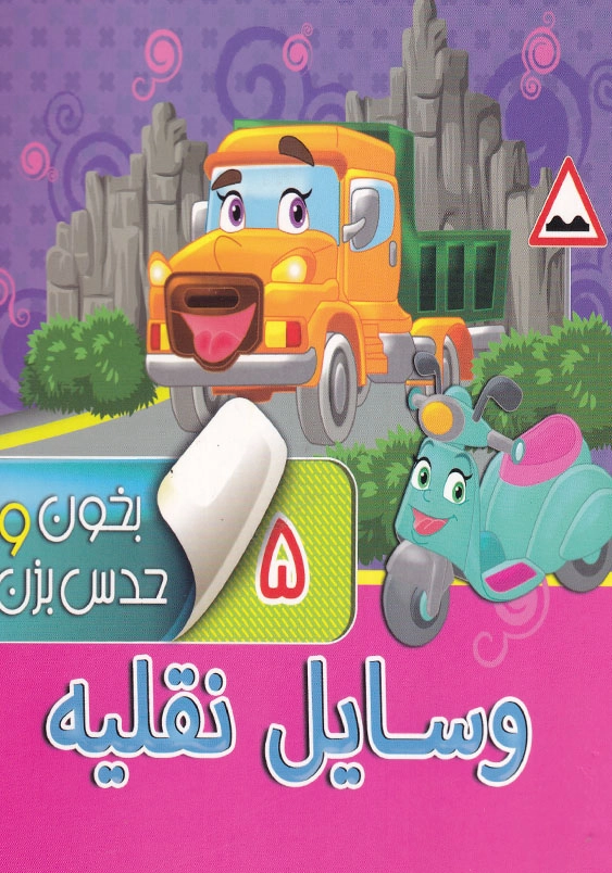 بخون و حدس بزن (5): وسایل نقلیه