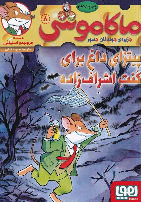 ماکاموشی جلد هشتم پیتزای داغ برای کنت اشراف زاده