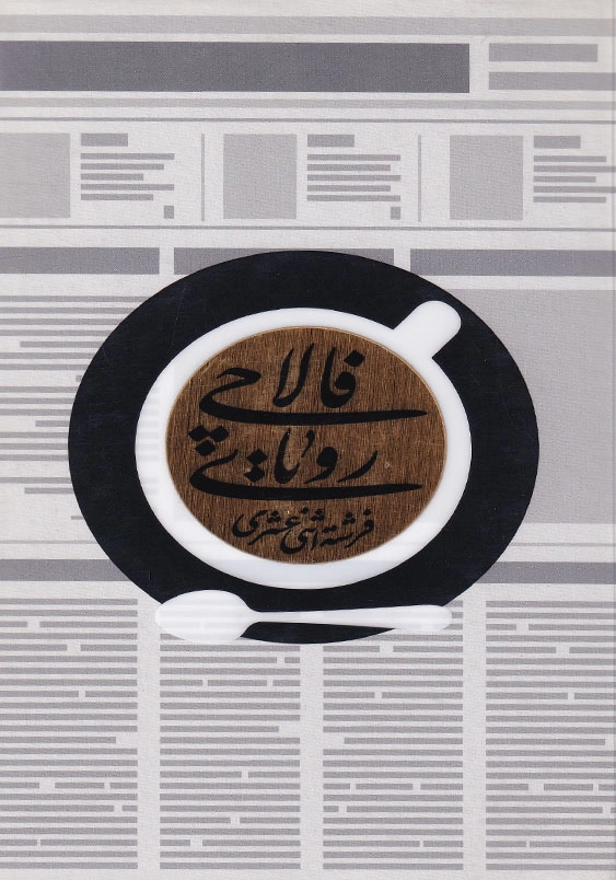 رویای فالاچی