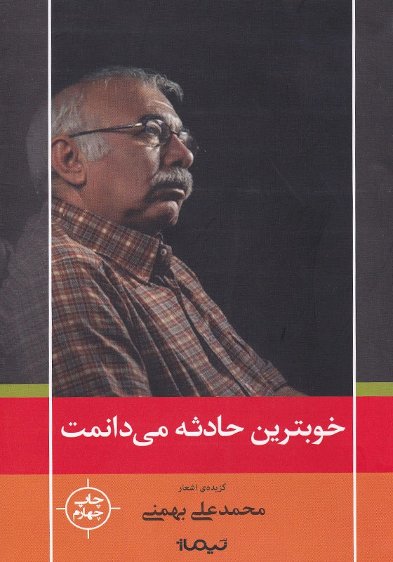 خوبترین حادثه می دانمت: گزیده غزل
