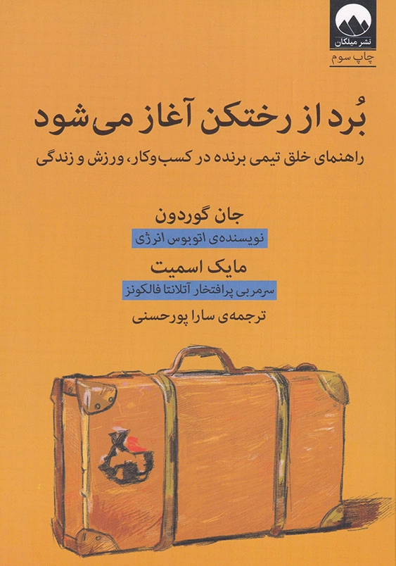 برد از رختکن آغاز می شود: راهنمای خلق تیمی برنده در کسب و کار، ورزش و زندگی