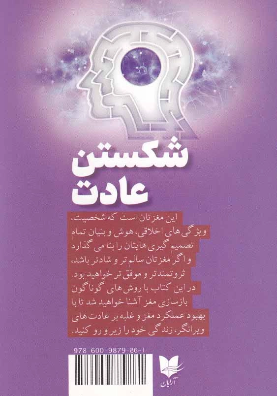 شکستن عادت: چگونه ذهنتان را پاک کنید و ذهنی جدید با ذهنیتی نو بیافرینید