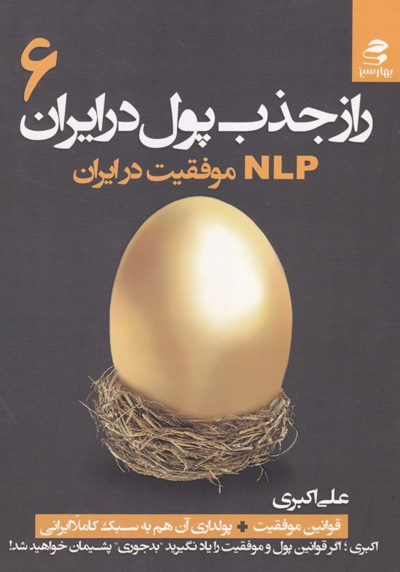 راز جذب پول درایران (6): nlp موفقیت در ایران