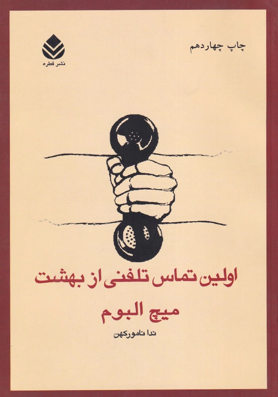 اولین تماس تلفنی ازبهشت