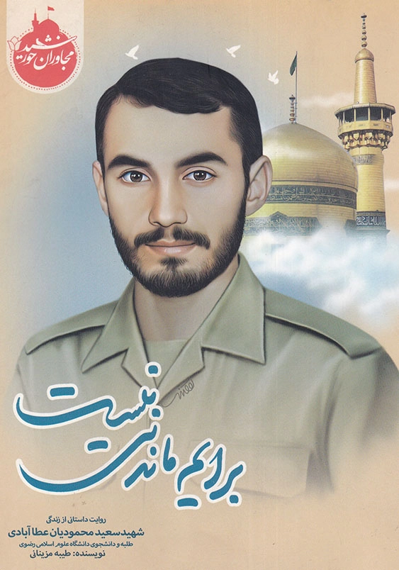 مجاوران خورشید: برایم ماندنی نیست