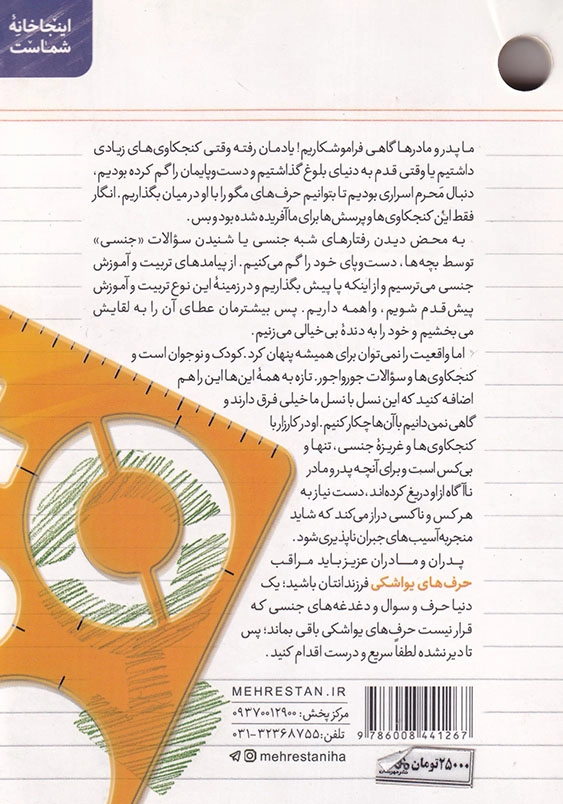 حرف های یواشکی: مهارت های تربیت جنسی فرزندان با رویکرد روانشناسی اسلامی